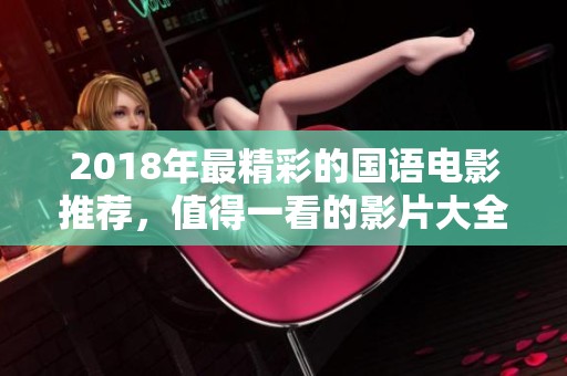2018年最精彩的国语电影推荐，值得一看的影片大全