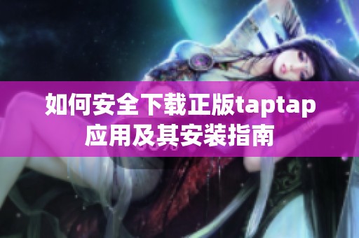 如何安全下载正版taptap应用及其安装指南
