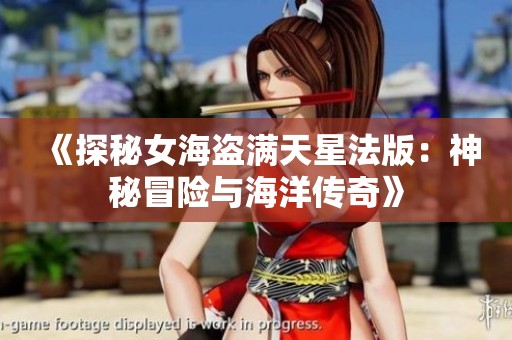 《探秘女海盗满天星法版：神秘冒险与海洋传奇》