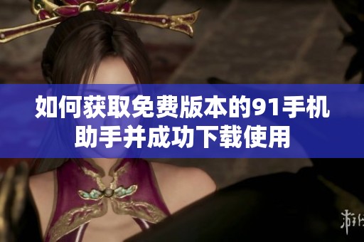 如何获取免费版本的91手机助手并成功下载使用