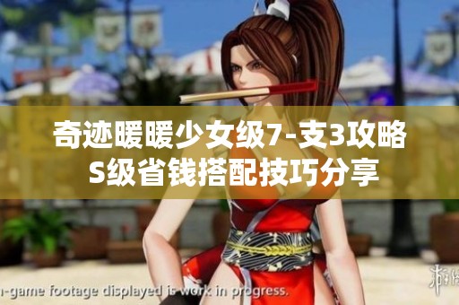 奇迹暖暖少女级7-支3攻略 S级省钱搭配技巧分享