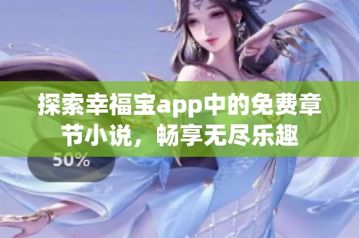 探索幸福宝app中的免费章节小说，畅享无尽乐趣