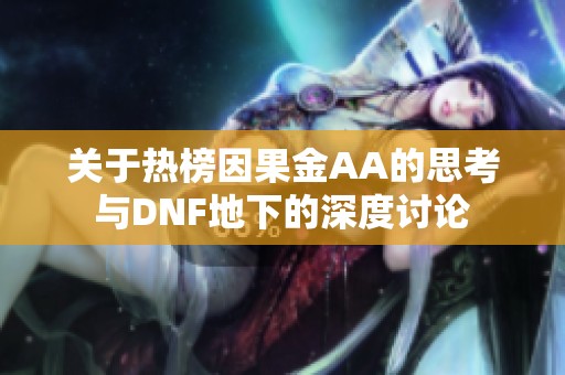 关于热榜因果金AA的思考与DNF地下的深度讨论