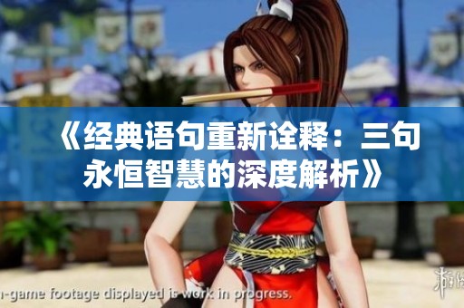 《经典语句重新诠释：三句永恒智慧的深度解析》