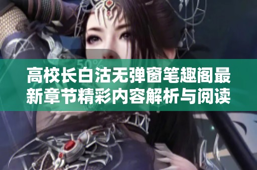高校长白沽无弹窗笔趣阁最新章节精彩内容解析与阅读推荐