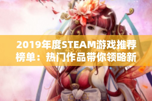 2019年度STEAM游戏推荐榜单：热门作品带你领略新风潮