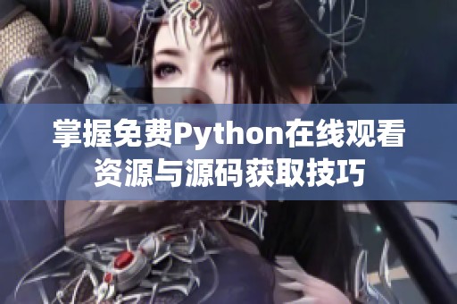 掌握免费Python在线观看资源与源码获取技巧