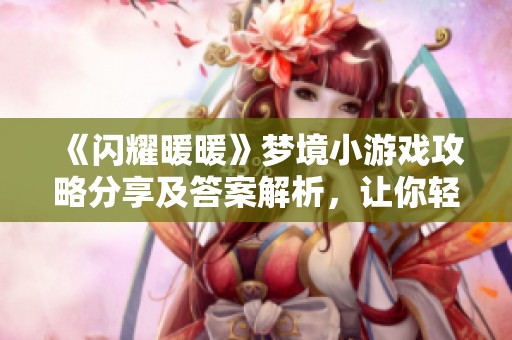 《闪耀暖暖》梦境小游戏攻略分享及答案解析，让你轻松通关