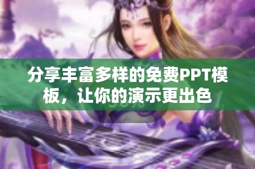 分享丰富多样的免费PPT模板，让你的演示更出色