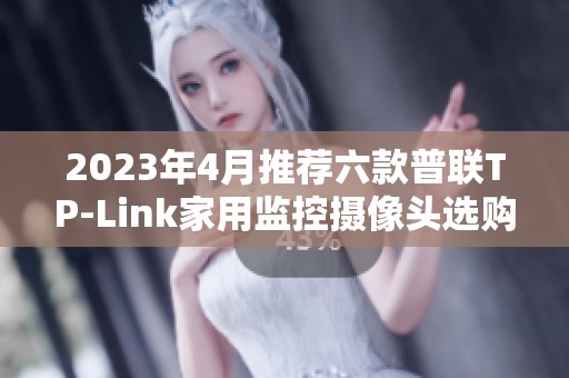 2023年4月推荐六款普联TP-Link家用监控摄像头选购指南