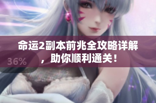 命运2副本前兆全攻略详解，助你顺利通关！