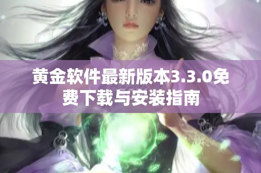 黄金软件最新版本3.3.0免费下载与安装指南