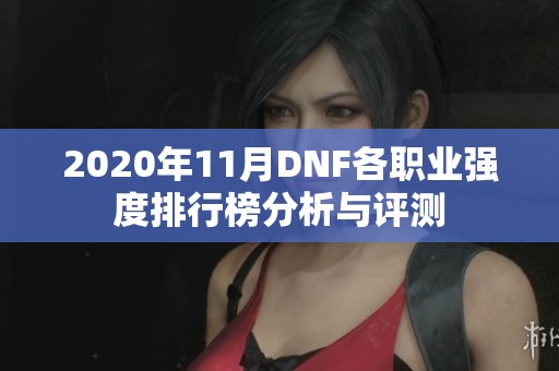 2020年11月DNF各职业强度排行榜分析与评测
