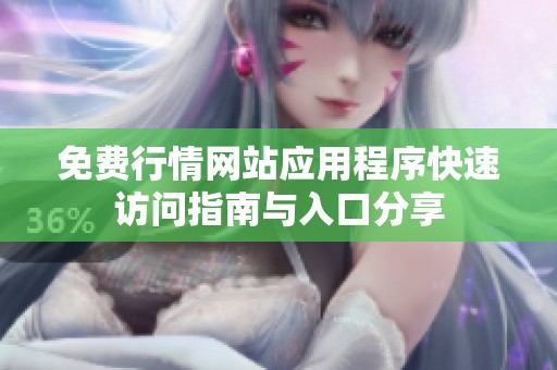 免费行情网站应用程序快速访问指南与入口分享