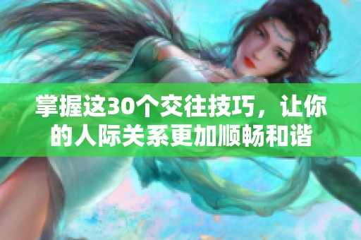 掌握这30个交往技巧，让你的人际关系更加顺畅和谐
