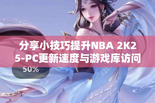 分享小技巧提升NBA 2K25-PC更新速度与游戏库访问体验