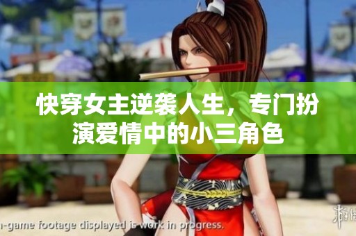 快穿女主逆袭人生，专门扮演爱情中的小三角色