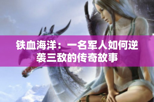 铁血海洋：一名军人如何逆袭三敌的传奇故事