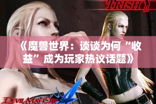 《魔兽世界：谈谈为何“收益”成为玩家热议话题》