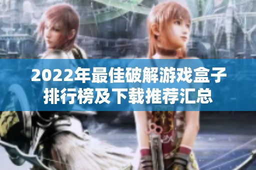 2022年最佳破解游戏盒子排行榜及下载推荐汇总