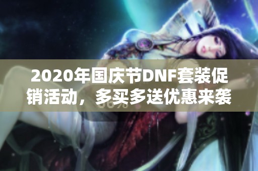2020年国庆节DNF套装促销活动，多买多送优惠来袭