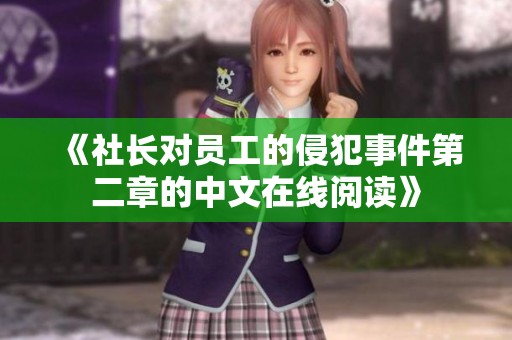 《社长对员工的侵犯事件第二章的中文在线阅读》