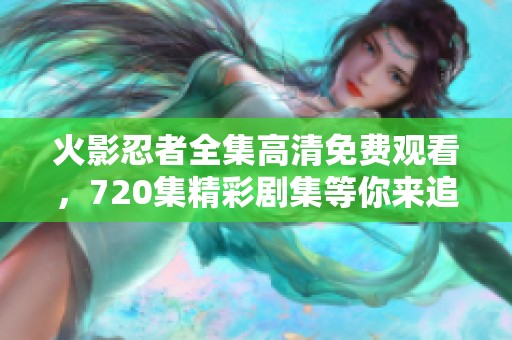 火影忍者全集高清免费观看，720集精彩剧集等你来追