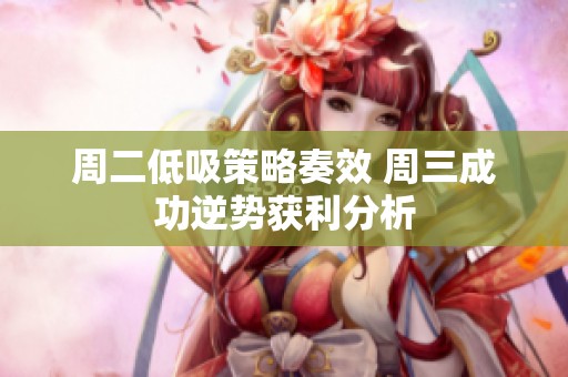 周二低吸策略奏效 周三成功逆势获利分析