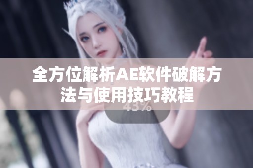 全方位解析AE软件破解方法与使用技巧教程