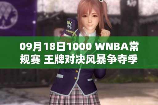 09月18日1000 WNBA常规赛 王牌对决风暴争夺季后赛席位