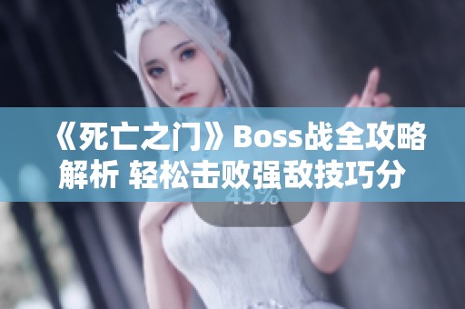 《死亡之门》Boss战全攻略解析 轻松击败强敌技巧分享