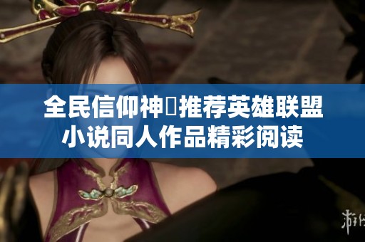 全民信仰神祇推荐英雄联盟小说同人作品精彩阅读