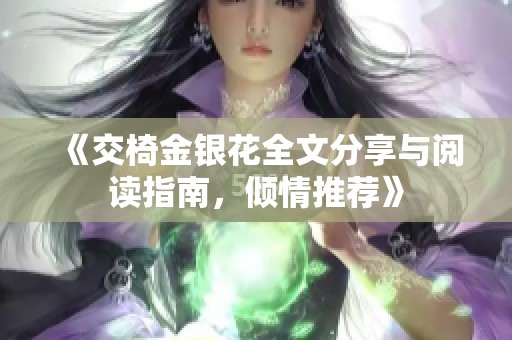 《交椅金银花全文分享与阅读指南，倾情推荐》