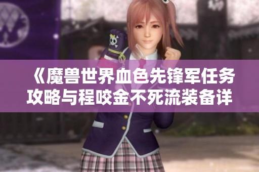 《魔兽世界血色先锋军任务攻略与程咬金不死流装备详解》