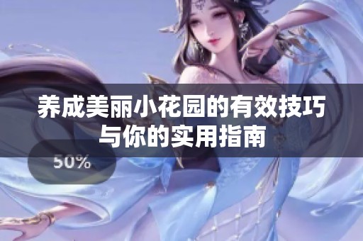 养成美丽小花园的有效技巧与你的实用指南