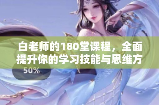 白老师的180堂课程，全面提升你的学习技能与思维方式