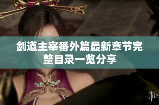 剑道主宰番外篇最新章节完整目录一览分享