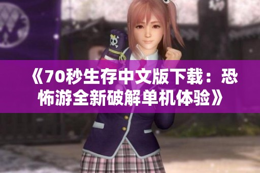 《70秒生存中文版下载：恐怖游全新破解单机体验》