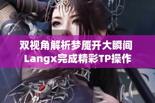 双视角解析梦魇开大瞬间 Langx完成精彩TP操作