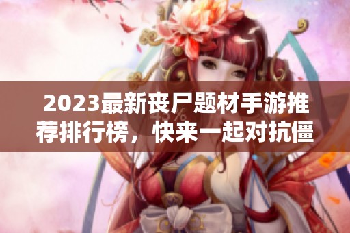 2023最新丧尸题材手游推荐排行榜，快来一起对抗僵尸吧