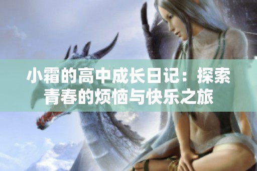 小霜的高中成长日记：探索青春的烦恼与快乐之旅