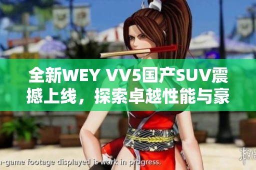 全新WEY VV5国产SUV震撼上线，探索卓越性能与豪华设计
