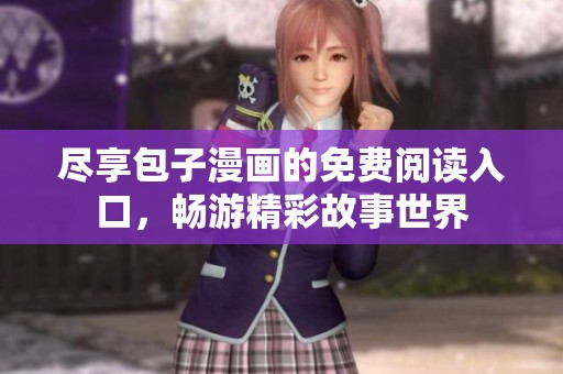 尽享包子漫画的免费阅读入口，畅游精彩故事世界