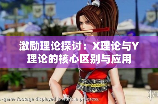 激励理论探讨：X理论与Y理论的核心区别与应用