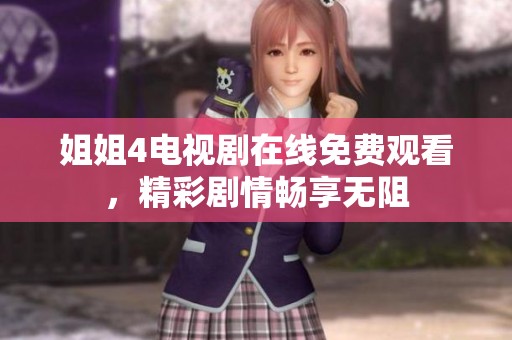 姐姐4电视剧在线免费观看，精彩剧情畅享无阻