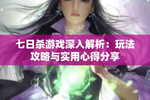 七日杀游戏深入解析：玩法攻略与实用心得分享