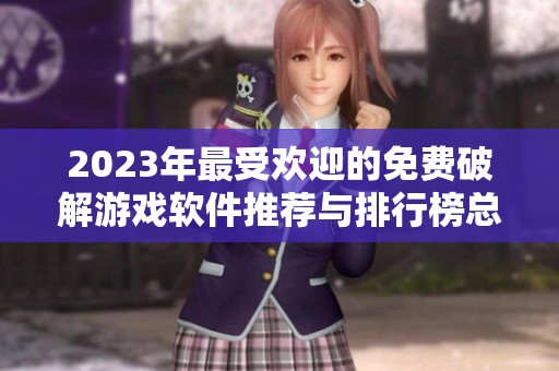 2023年最受欢迎的免费破解游戏软件推荐与排行榜总结