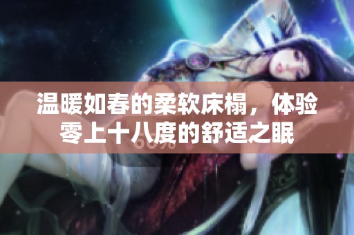 温暖如春的柔软床榻，体验零上十八度的舒适之眠
