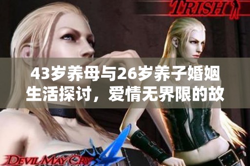 43岁养母与26岁养子婚姻生活探讨，爱情无界限的故事