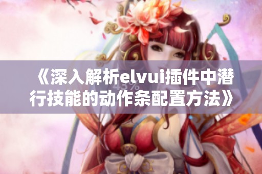 《深入解析elvui插件中潜行技能的动作条配置方法》